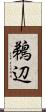 鵜辺 Scroll