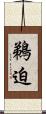 鵜迫 Scroll