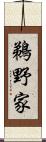鵜野家 Scroll