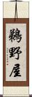 鵜野屋 Scroll