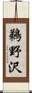 鵜野沢 Scroll