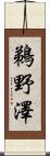鵜野澤 Scroll
