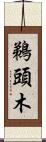 鵜頭木 Scroll