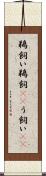 鵜飼い Scroll
