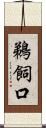 鵜飼口 Scroll