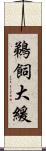 鵜飼大緩 Scroll