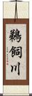 鵜飼川 Scroll