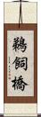 鵜飼橋 Scroll