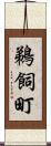 鵜飼町 Scroll