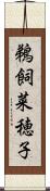 鵜飼菜穂子 Scroll