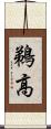 鵜高 Scroll