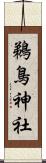 鵜鳥神社 Scroll