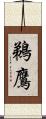 鵜鷹 Scroll