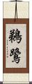 鵜鷺 Scroll