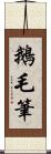 鵝毛筆 Scroll