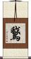 鵞 Scroll