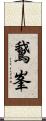 鵞峯 Scroll