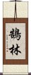 鵠林 Scroll