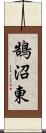 鵠沼東 Scroll