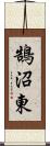 鵠沼東 Scroll