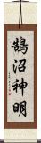 鵠沼神明 Scroll