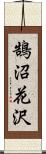 鵠沼花沢 Scroll