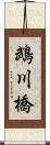 鵡川橋 Scroll