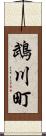 鵡川町 Scroll