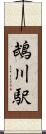 鵡川駅 Scroll