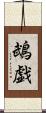 鵡戯 Scroll