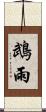 鵡雨 Scroll