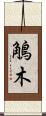 鵤木 Scroll