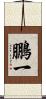 鵬一 Scroll