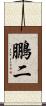 鵬二 Scroll