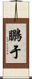 鵬于 Scroll