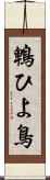 鵯 Scroll