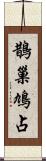 鵲巢鳩占 Scroll