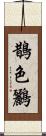 鵲色鸝 Scroll