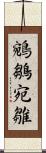 鵷鶵 Scroll