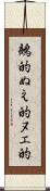 鵺的 Scroll