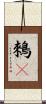 鶆䴈 Scroll