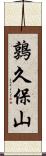 鶉久保山 Scroll