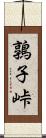 鶉子峠 Scroll