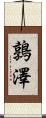 鶉澤 Scroll