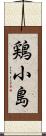 鶏小島 Scroll