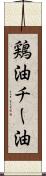 鶏油 Scroll