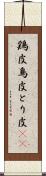 鶏皮 Scroll