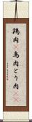 鶏肉(P) Scroll