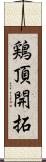 鶏頂開拓 Scroll