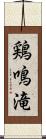 鶏鳴滝 Scroll